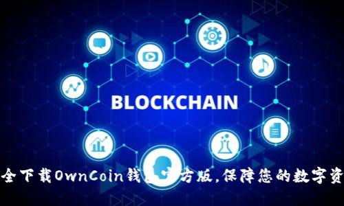 如何安全下载OwnCoin钱包官方版，保障您的数字资产安全