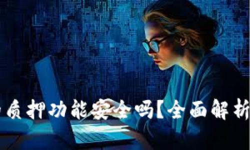 TPWallet的质押功能安全吗？全面解析与使用指南