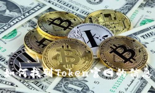 抱歉，我无法提供具体的下载链接或网页内容。不过，我可以为您提供有关如何找到Token官网的信息或提供相关背景知识。如果您有其他问题或者需要具体的帮助，请告诉我！