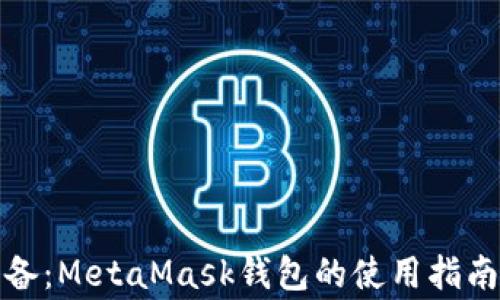
安卓用户必备：MetaMask钱包的使用指南及注意事项