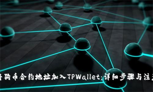 如何将狗币合约地址加入TPWallet：详细步骤与注意事项