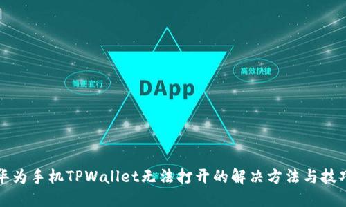 华为手机TPWallet无法打开的解决方法与技巧