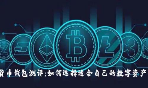 数字货币钱包测评：如何选择适合自己的数字资产钱包？