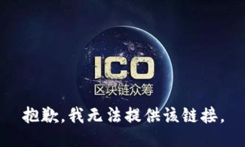 抱歉，我无法提供该链接。