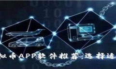 2023年最佳虚拟币APP软件推荐：选择适合你的交易
