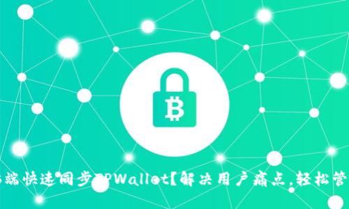 如何在电脑端快速同步TPWallet？解决用户痛点，轻松管理数字资产