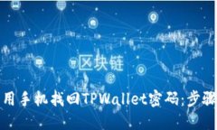如何利用手机找回TPWallet密码：步骤与技巧