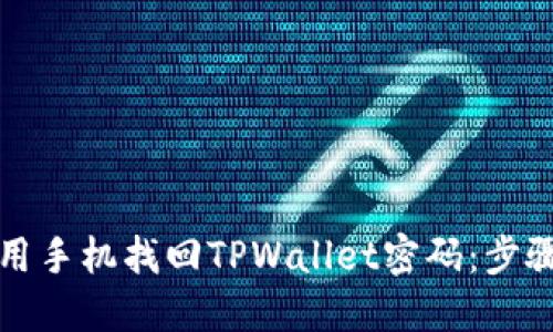 如何利用手机找回TPWallet密码：步骤与技巧