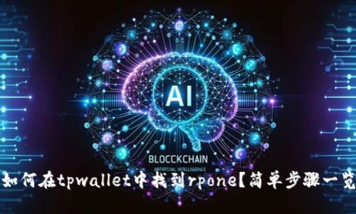 如何在tpwallet中找到rpone？简单步骤一览