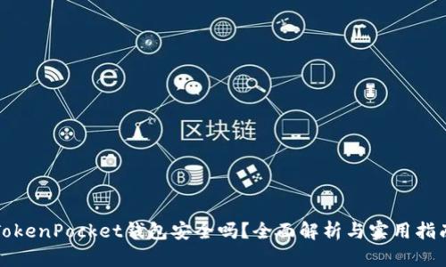 TokenPocket钱包安全吗？全面解析与实用指南