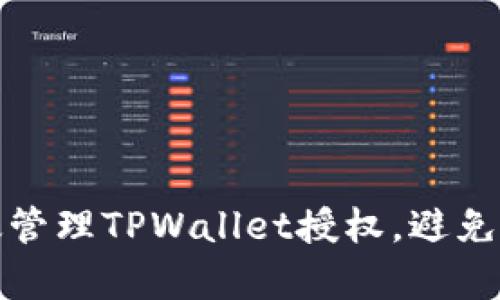 如何有效管理TPWallet授权，避免安全隐患