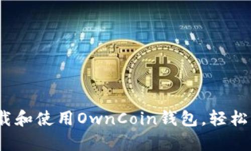 全面解析：如何下载和使用OwnCoin钱包，轻松管理您的数字资产