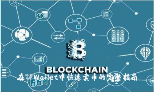 在TPWallet中快速卖币的完整指南