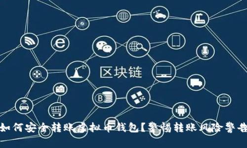 如何安全转账虚拟币钱包？警惕转账风险警告