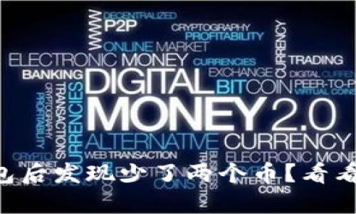 TPWallet导入钱包后发现少了两个币？看看这里的解决办法！