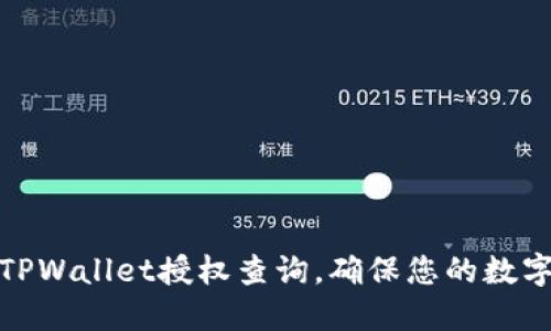 如何进行TPWallet授权查询，确保您的数字资产安全