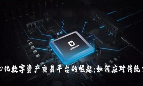 全球去中心化数字资产交易平台的崛起：如何应对传统交易的痛点