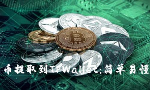 如何将比特币提取到TPWallet：简单易懂的操作指南