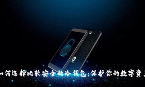 如何选择比较安全的冷钱包：保护你的数字资产
