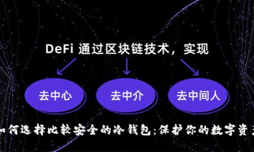 如何选择比较安全的冷钱包：保护你的数字资产