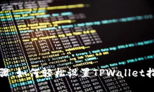 详细步骤：如何轻松设置TPWallet指纹支付