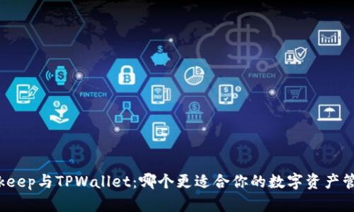 Bitkeep与TPWallet：哪个更适合你的数字资产管理？