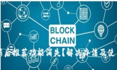 TPWallet更新后推荐功能消失？解决办法及使用技巧