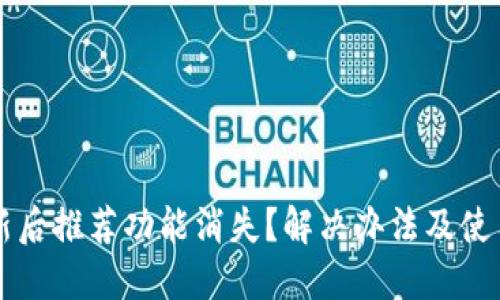 TPWallet更新后推荐功能消失？解决办法及使用技巧大揭秘