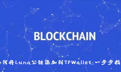 如何将Luna公链添加到TPWallet：一步步指南