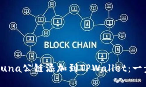 如何将Luna公链添加到TPWallet：一步步指南