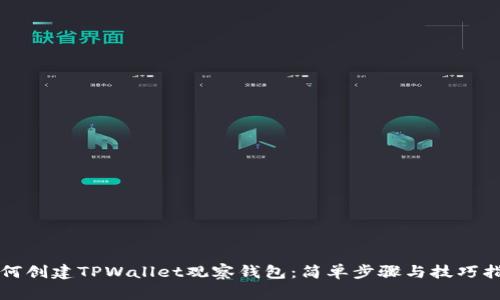 如何创建TPWallet观察钱包：简单步骤与技巧指南