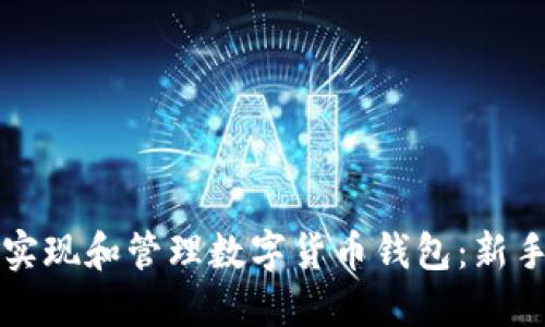 如何轻松实现和管理数字货币钱包：新手必看指南