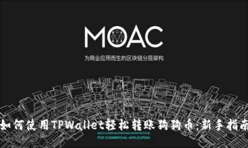 如何使用TPWallet轻松转账狗狗币：新手指南