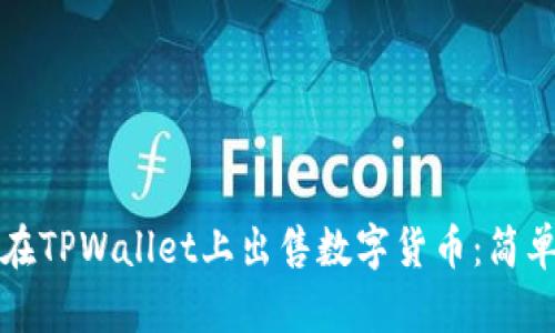 如何在TPWallet上出售数字货币：简单指南