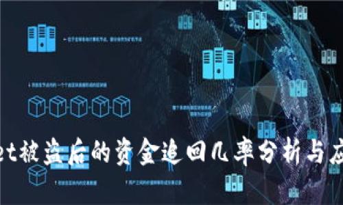 tpwallet被盗后的资金追回几率分析与应对策略