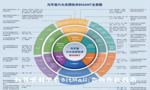如何顺利下载BitMall：你的终极指南