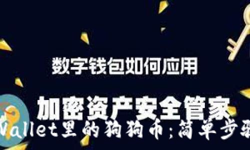   
快速出售TPWallet里的狗狗币：简单步骤与注意事项