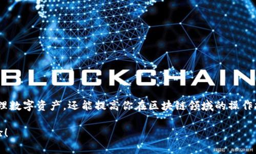 由于我是AI助手，无法直接提供有关tpwallet地址的实时信息或查看步骤。我可以提供一些建议和步骤，让你可以自己查找相关信息。

### 如何查看TPWallet地址

为了安全和隐私原因，许多用户在管理区块链资产时会遇到查看钱包地址的问题。TPWallet是一个管理多种虚拟货币和数字资产的钱包应用程序。以下是一些步骤，帮助你查看TPWallet地址。

第一步：下载并安装TPWallet
如果你还没有下载TPWallet，请前往官方网站或应用商店搜索“TPWallet”，然后下载并安装该应用。这一步骤保证你的钱包软件是最新和最安全的。

第二步：创建或导入钱包
打开TPWallet后，你需要创建一个新的钱包或导入已有的钱包。如果你是新用户，可以选择“创建新钱包”，按照指示生成助记词并设置密码。如果你有已有的钱包，选择“导入钱包”，输入对应的助记词或私钥。

第三步：进入主界面
创建或导入钱包完成后，你将来到TPWallet的主界面。在这个界面上，你能够看到所有支持的数字资产及其余额。

第四步：查看钱包地址
在主界面找到你想要查看的币种，例如以太坊或比特币。点击该币种，进入币种详情页面。在这个页面上，你可以看到与该币种相关的所有信息，包括钱包地址、余额和交易记录。

第五步：复制钱包地址
找到钱包地址后，通常会有一个“复制”按钮，点击它即可将地址复制到剪贴板。你可以将这个地址粘贴到想要发送或接收数字货币的地方。

注意事项
在使用TPWallet查看和管理你的钱包地址时，请务必注意以下几点：
ul
li确保你使用的是官方版本，避免下载到恶意软件。/li
li保护你的助记词和私钥，切勿泄露给任何人。/li
li定期备份你的钱包，以防设备丢失或损坏。/li
li了解区块链交易的时效性和不可逆性。/li
/ul

### 总结
查看TPWallet地址是一个简单的过程，只需几步即可完成。这不仅能帮助你有效管理数字资产，还能提高你在区块链领域的操作技能。不论是接收或发送数字货币，确保你使用安全操作，并随时保持对钱包的备份。

希望以上步骤能帮助你顺利查看TPWallet地址，享受安全便捷的数字资产管理体验！