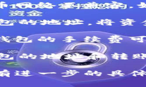 这个问题涉及到区块链技术和不同加密货币钱包的互操作性。TPWallet和IM钱包是不同的加密货币钱包，是否能够相互转账通常取决于以下几个因素：

1. **支持的币种**：首先，需要确认TPWallet和IM钱包都支持相同的币种。如果TPWallet中有某种币，而IM钱包不支持该币，则无法直接转账。

2. **网络兼容性**：不同钱包可能运行在不同的区块链网络上。例如，以太坊网络和比特币网络不兼容。如果你的TPWallet中的币属于以太坊网络，而IM钱包只支持比特币，那么转账就无法实现。

3. **转账方式**：如果两者支持相同的币种，并且在相同的网络上，你可以通过输入IM钱包的地址，将资金从TPWallet转账到IM钱包。

4. **手续费和速度**：即使能够转账，你也需要考虑网络的交易手续费和转账速度。不同钱包的手续费可能有所不同，并影响转账的时效性。

5. **操作步骤**：在实操中，通常需要在TPWallet中找到“转账”或“发送”功能，输入IM钱包的地址和转账金额，确认无误后提交。等待区块确认即可。

综上所述，TPWallet能否转账到IM钱包，关键在于确定两者的兼容性与支持的币种。如果有进一步的具体操作问题或钱包功能疑问，建议查阅各自钱包的官方文档或寻求社区支持。