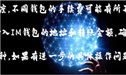 这个问题涉及到区块链技术和不同加密货币钱包的互操作性。TPWallet和IM钱包是不同的加密货币钱包，是否能够相互转账通常取决于以下几个因素：

1. **支持的币种**：首先，需要确认TPWallet和IM钱包都支持相同的币种。如果TPWallet中有某种币，而IM钱包不支持该币，则无法直接转账。

2. **网络兼容性**：不同钱包可能运行在不同的区块链网络上。例如，以太坊网络和比特币网络不兼容。如果你的TPWallet中的币属于以太坊网络，而IM钱包只支持比特币，那么转账就无法实现。

3. **转账方式**：如果两者支持相同的币种，并且在相同的网络上，你可以通过输入IM钱包的地址，将资金从TPWallet转账到IM钱包。

4. **手续费和速度**：即使能够转账，你也需要考虑网络的交易手续费和转账速度。不同钱包的手续费可能有所不同，并影响转账的时效性。

5. **操作步骤**：在实操中，通常需要在TPWallet中找到“转账”或“发送”功能，输入IM钱包的地址和转账金额，确认无误后提交。等待区块确认即可。

综上所述，TPWallet能否转账到IM钱包，关键在于确定两者的兼容性与支持的币种。如果有进一步的具体操作问题或钱包功能疑问，建议查阅各自钱包的官方文档或寻求社区支持。