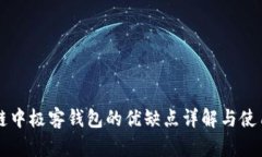 区块链中极客钱包的优缺点详解与使用指南