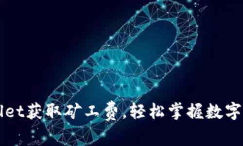 如何通过TPWallet获取矿工费，轻松掌握数字资产交易的技巧