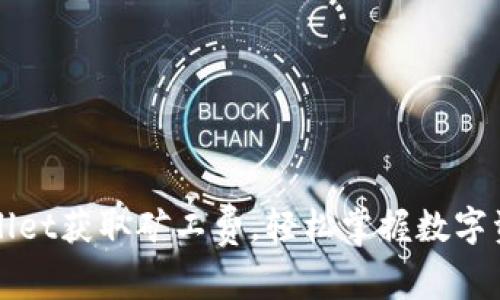 如何通过TPWallet获取矿工费，轻松掌握数字资产交易的技巧