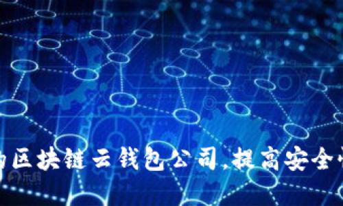 选择合适的区块链云钱包公司，提高安全性与便捷性