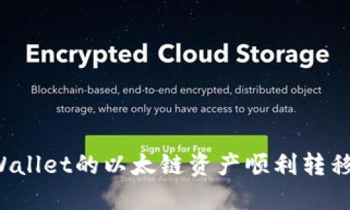 如何将TPWallet的以太链资产顺利转移至币安链？