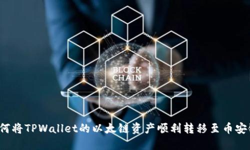 如何将TPWallet的以太链资产顺利转移至币安链？