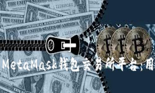 如何选择最佳的MetaMask钱包交易所平台：用户痛点解决指南