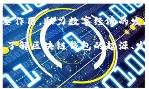 baioti区块链钱包的历史：第一批钱包及其影响/baioti
区块链钱包, 比特币钱包, 加密货币, 钱包发展/guanjianci

引言：区块链钱包的诞生背景
区块链技术的出现，为数字资产的维护提供了革命性的解决方案。在这场技术浪潮中，钱包作为核心工具，逐渐被人们所重视。而第一批区块链钱包的出现，标志着加密货币时代的真正开端。

第一批区块链钱包概述
区块链钱包—这一名词对许多人来说可能仍是陌生的。但实际上，区块链钱包的概念起源于比特币的诞生。2008年，中本聪在《比特币白皮书》中初次提出了这一想法，随后在2009年，比特币网络上线，随之而来的就是第一批区块链钱包的开发。
最初，区块链钱包主要有两个类型：客户端钱包（如 Bitcoin Core）和在线钱包（如 Blockchain.com）。它们的出现不仅使得用户能够接收和发送比特币，还让用户有了存储和管理数字资产的工具。

客户端钱包的崛起
客户端钱包（如 Bitcoin Core）是比特币网络的基础。这类钱包直接连接到区块链，用户通过下载完整的比特币区块链来使用这一钱包。这种方法虽然耗费较大带宽和存储空间，但它的安全性极高，因为所有操作都是在本地进行的。用户保留了对自己资产的完全控制权。
此外，客户端钱包的出现促使开发者们不断代码，推动了比特币网络的整体稳定性。这也为后来其他币种和钱包的开发奠定了基础。

在线钱包的便捷性
相较于客户端钱包，在线钱包的最大优势在于便捷性。用户无需下载完整的区块链，只需一个互联网连接和浏览器，就可以随时随地管理自己的数字资产。最早的在线钱包之一是Blockchain.info，用户只需注册即可创建自己的比特币钱包。
然而，在线钱包往往面临安全风险。用户需要信任服务提供商，防止私人密钥的泄露或其他安全问题。因此，在线钱包的出现与用户对安全性的关注并存，使得区块链技术受到了广泛讨论。

第一批钱包对区块链发展的影响
这第一批钱包的成功上线不仅推动了比特币的流通，也为后续各种加密货币的崛起打下了基础。其他如以太坊、莱特币等币种也纷纷推出自己的钱包，形成了一个多层次的加密货币生态。
随着区块链钱包的多样化，用户开始面临选择和使用的困惑。如何选择适合自己的钱包，成为了许多新手投资者所需掌握的核心技能。

区块链钱包的演变
随着技术的不断发展，区块链钱包也在不断演变。从最初单一功能的钱包，逐渐发展为支持多种加密货币、具备更多功能的钱包。例如，现在的一些钱包不仅支持发送和接收，还具备交换、借贷等衍生功能，越来越多的用户能够体验到区块链技术所带来的便捷。
同时，移动端钱包的崛起也进一步改变了人们使用数字资产的方式。用户可以在智能手机上随时随地管理自己的资产，这为区块链技术的普及提供了便利。

未来展望：区块链钱包的前景
展望未来，区块链钱包的发展趋势将更加多元化。随着技术的进步以及用户需求的增加，钱包将朝着更安全、更便捷的方向发展。生物识别技术、去中心化身份等新技术的应用，可能会进一步改善用户体验，提高安全性。
与此同时，区块链技术的逐步成熟也将促使各个行业逐渐接受并应用这项技术，进一步推动区块链钱包的普及。

结论：第一批钱包的启示
回顾第一批区块链钱包的发展历程，我们看到技术的创新如何改变了人们的生活方式。在未来，区块链钱包将继续发挥重要作用，助力数字经济的发展。作为用户，我们需不断学习和关注技术的新动态，以便更好地参与这一新的经济浪潮。

总之，区块链钱包不仅是数字资产的管理工具，更是未来经济生态的重要组成部分。希望通过本篇文章，能够帮助更多用户了解区块链钱包的起源、发展及未来趋势，及时把握数字货币市场的脉动。

以上内容为您提供了区块链第一批钱包的讨论和分析，希望能够有效解决用户对该主题的痛点问题。