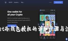 TPWallet冷钱包授权的详细步骤与注意事项