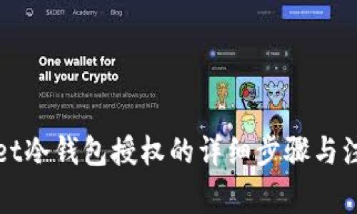 TPWallet冷钱包授权的详细步骤与注意事项